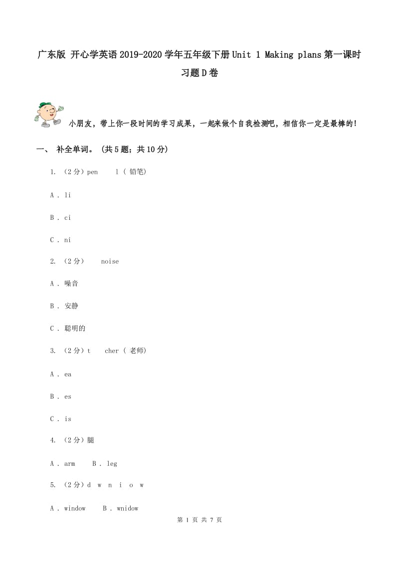 广东版 开心学英语2019-2020学年五年级下册Unit 1 Making plans第一课时习题D卷_第1页