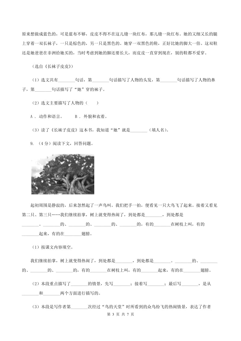 人教统编版五年级上学期语文第23课《鸟的天堂》同步练习A卷_第3页