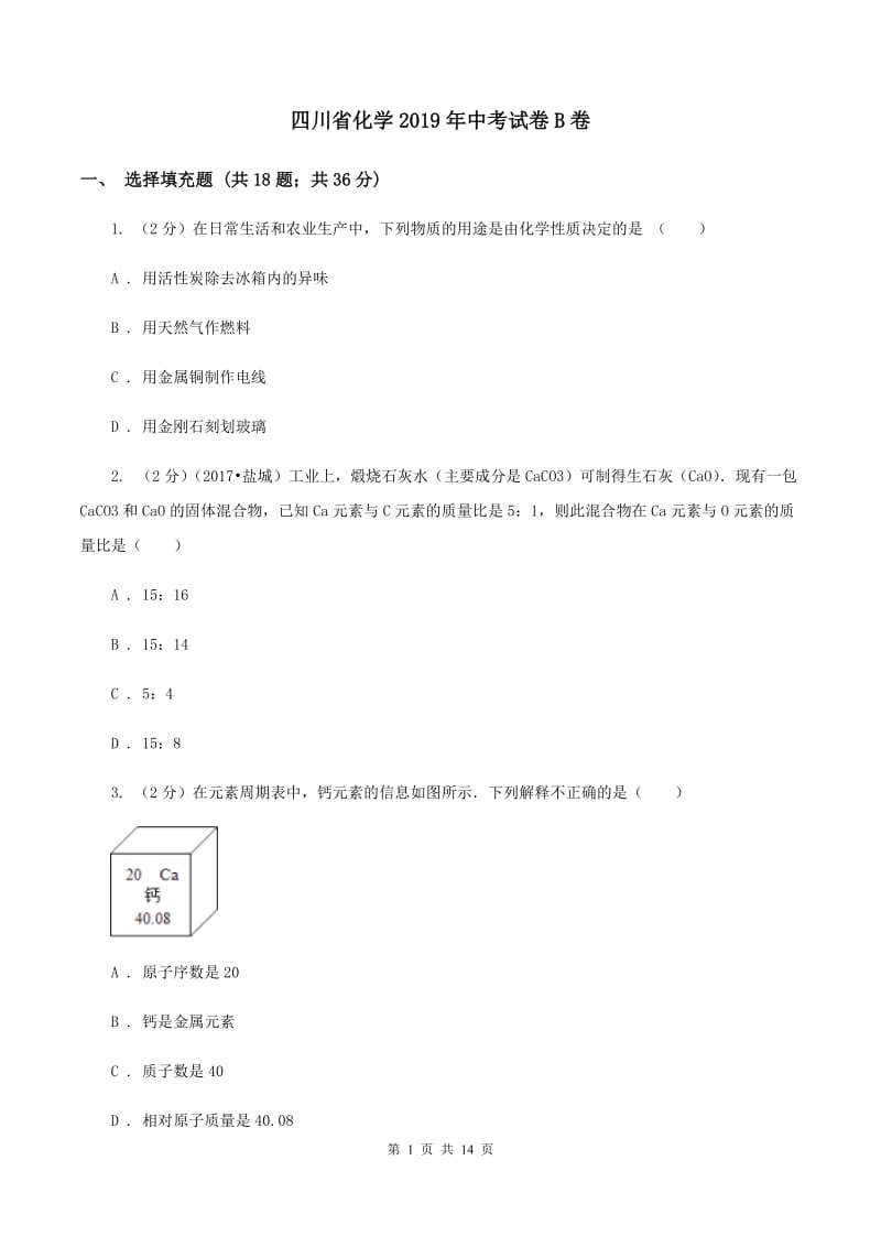 四川省化学2019年中考试卷B卷_第1页