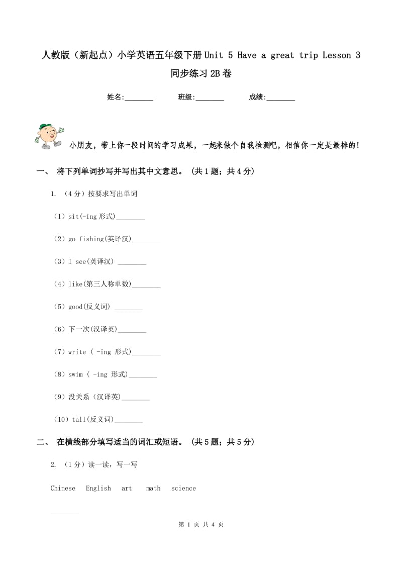 人教版（新起点）小学英语五年级下册Unit 5 Have a great trip Lesson 3 同步练习2B卷_第1页