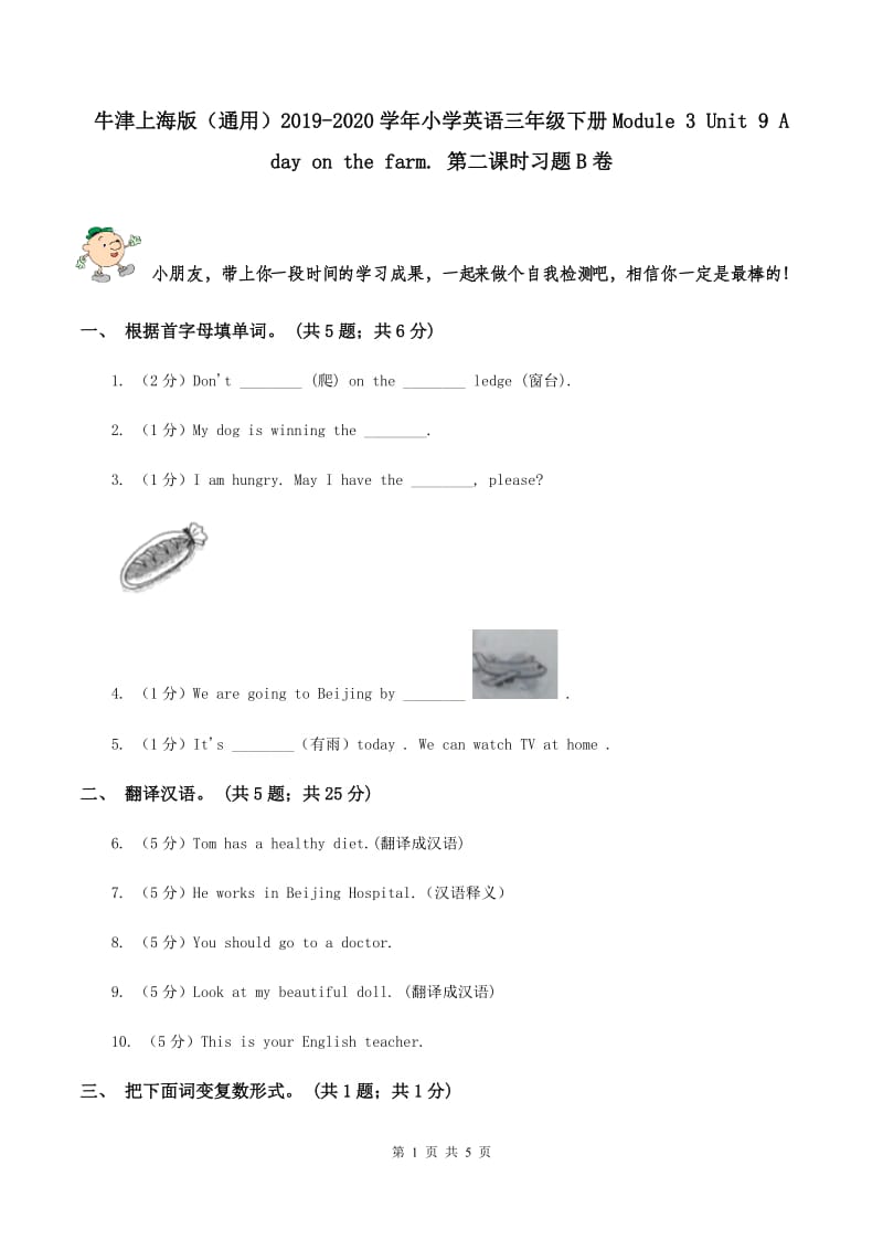 牛津上海版（通用）2019-2020学年小学英语三年级下册Module 3 Unit 9 A day on the farm. 第二课时习题B卷_第1页