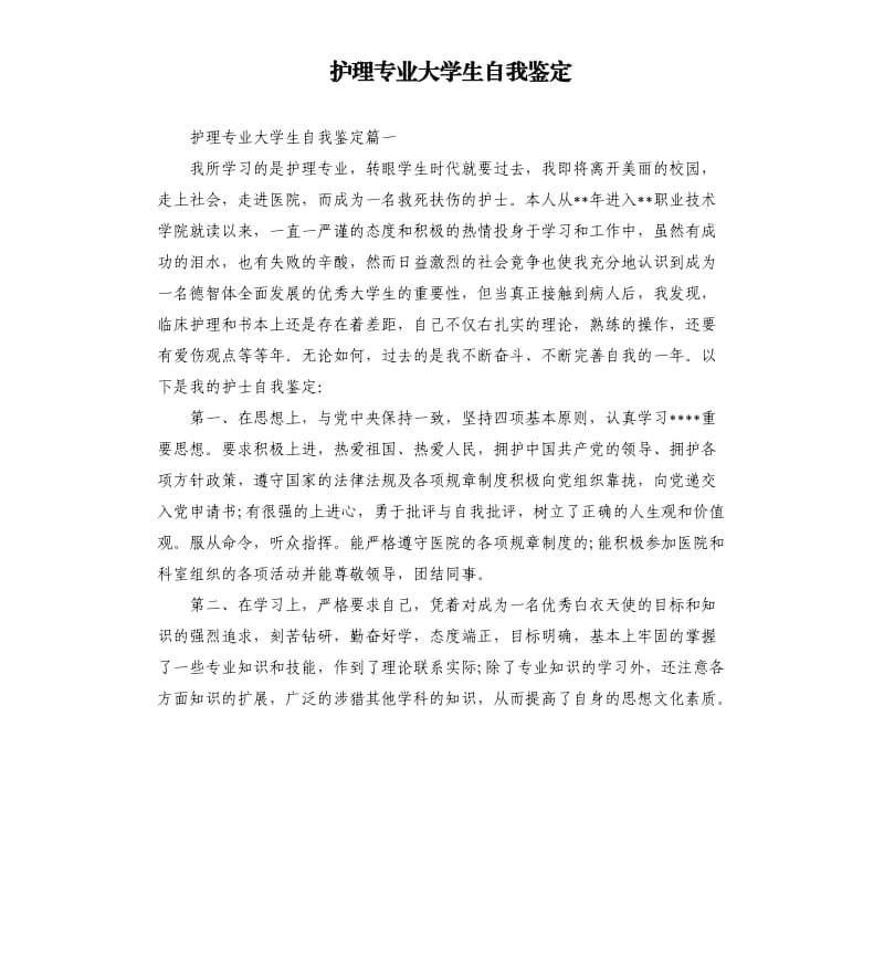 护理专业大学生自我鉴定.docx_第1页