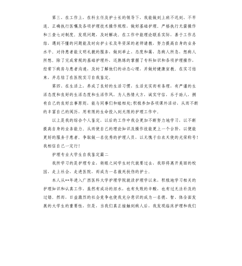 护理专业大学生自我鉴定.docx_第2页