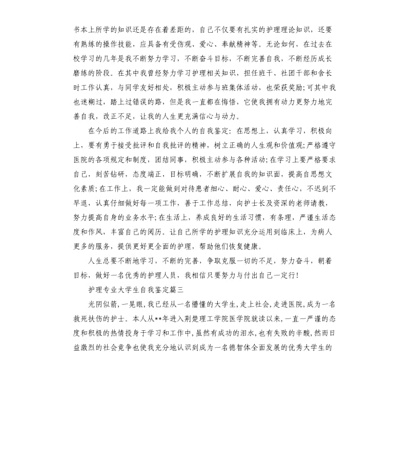 护理专业大学生自我鉴定.docx_第3页