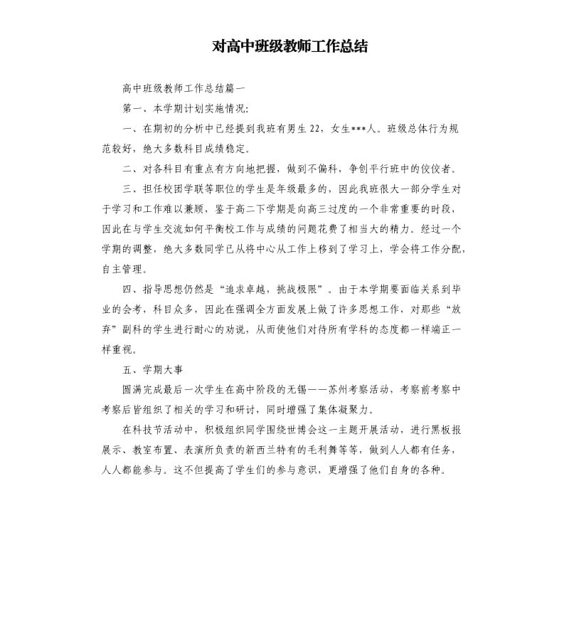 对高中班级教师工作总结.docx_第1页