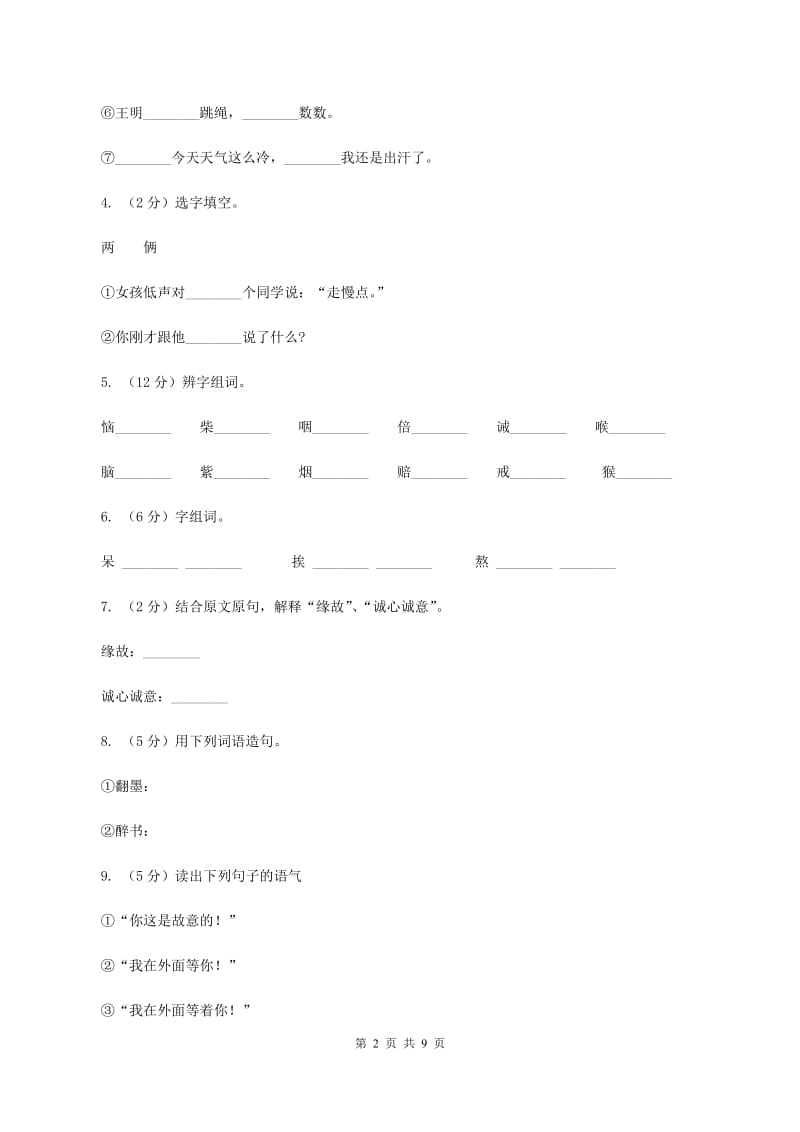 语文S版四年级上册第五单元第18课《争吵》同步练习A卷_第2页