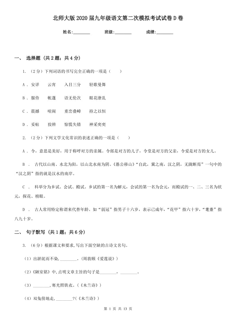 北师大版2020届九年级语文第二次模拟考试试卷D卷_第1页