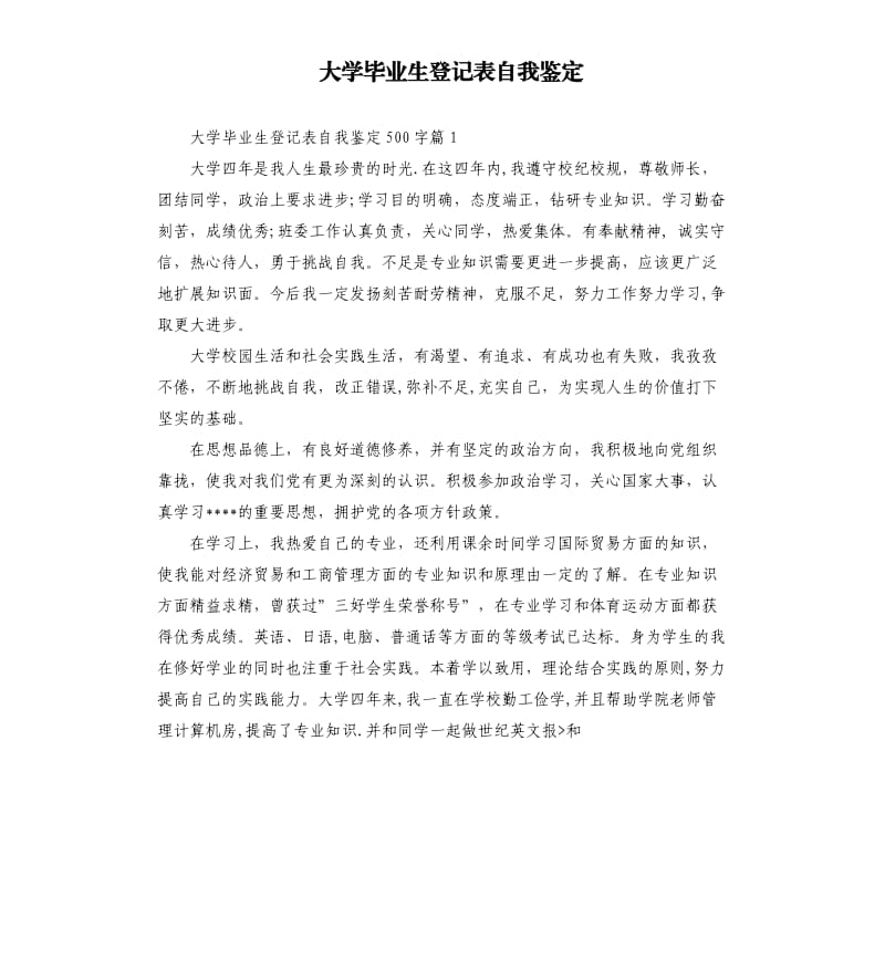 大学毕业生登记表自我鉴定（四）.docx_第1页