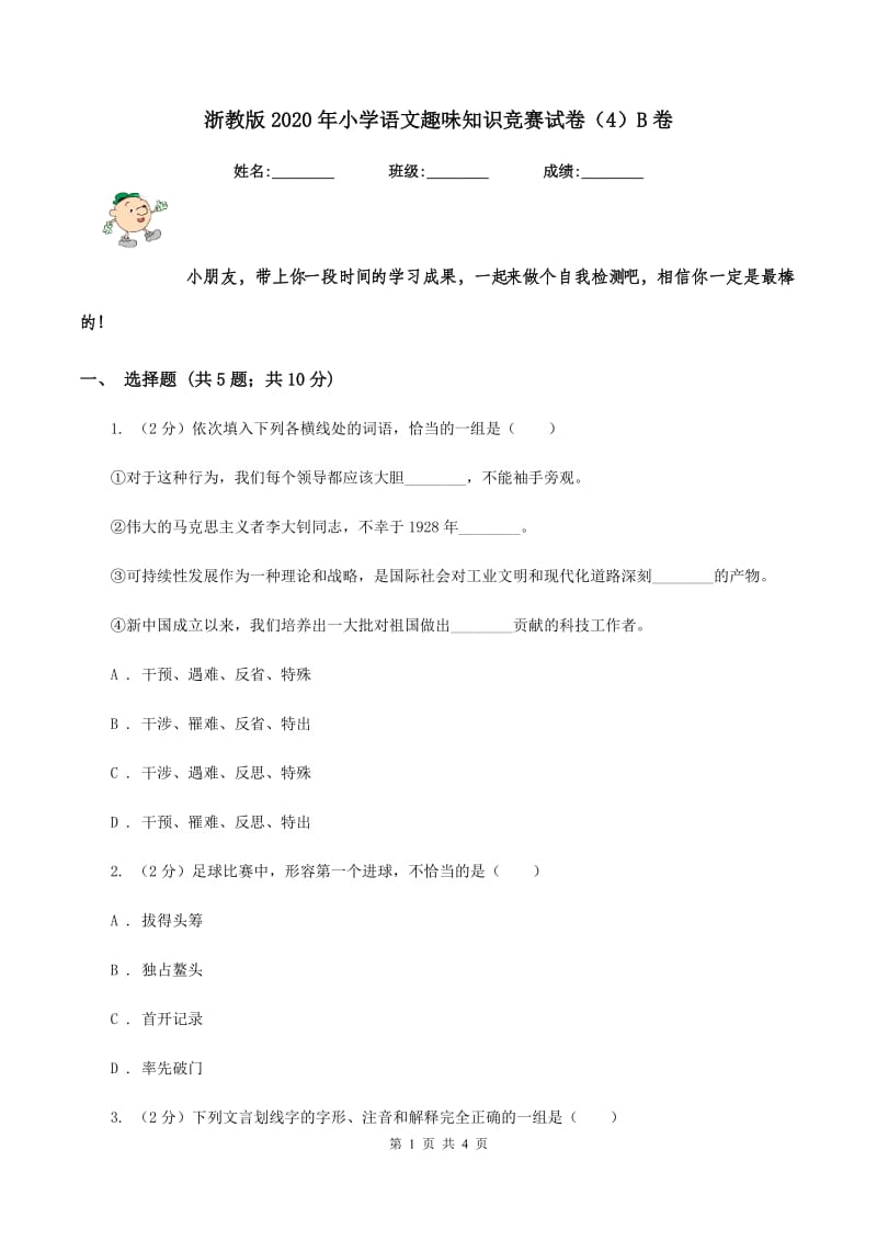 浙教版2020年小学语文趣味知识竞赛试卷（4）B卷_第1页
