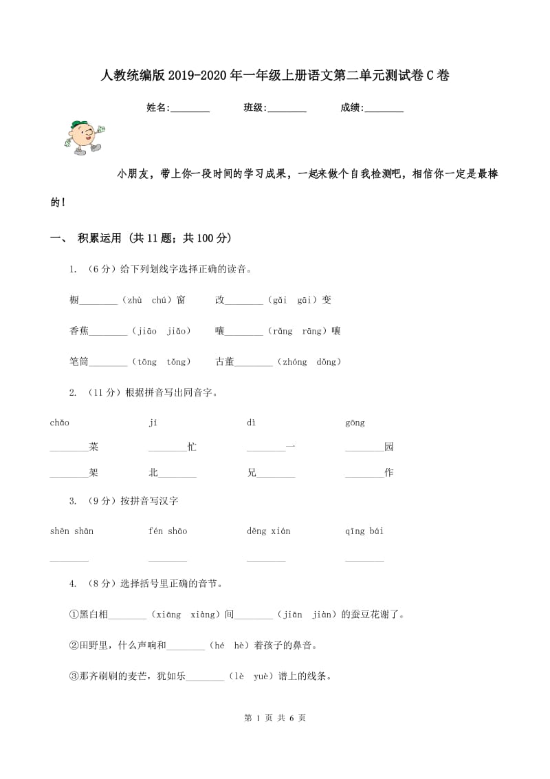 人教统编版2019-2020年一年级上册语文第二单元测试卷C卷_第1页