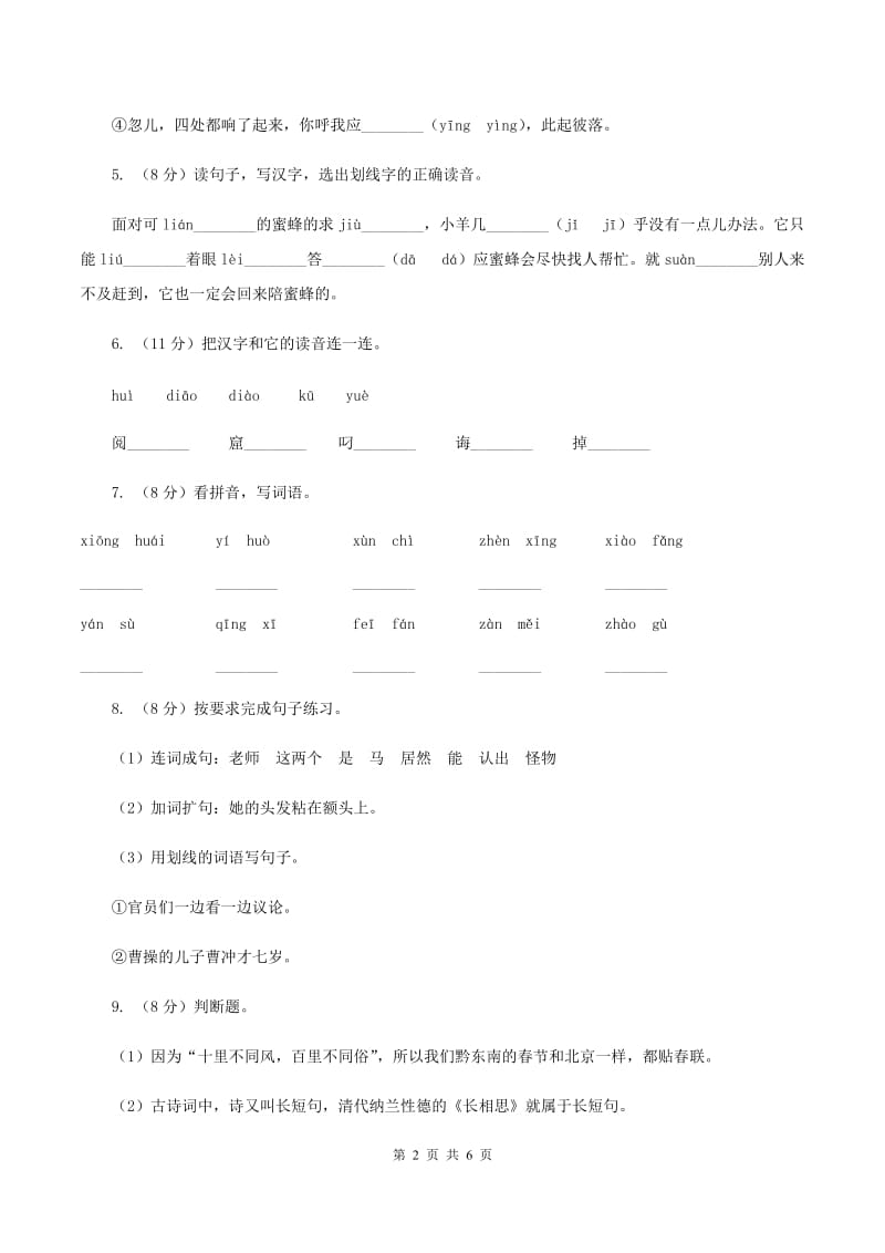 人教统编版2019-2020年一年级上册语文第二单元测试卷C卷_第2页