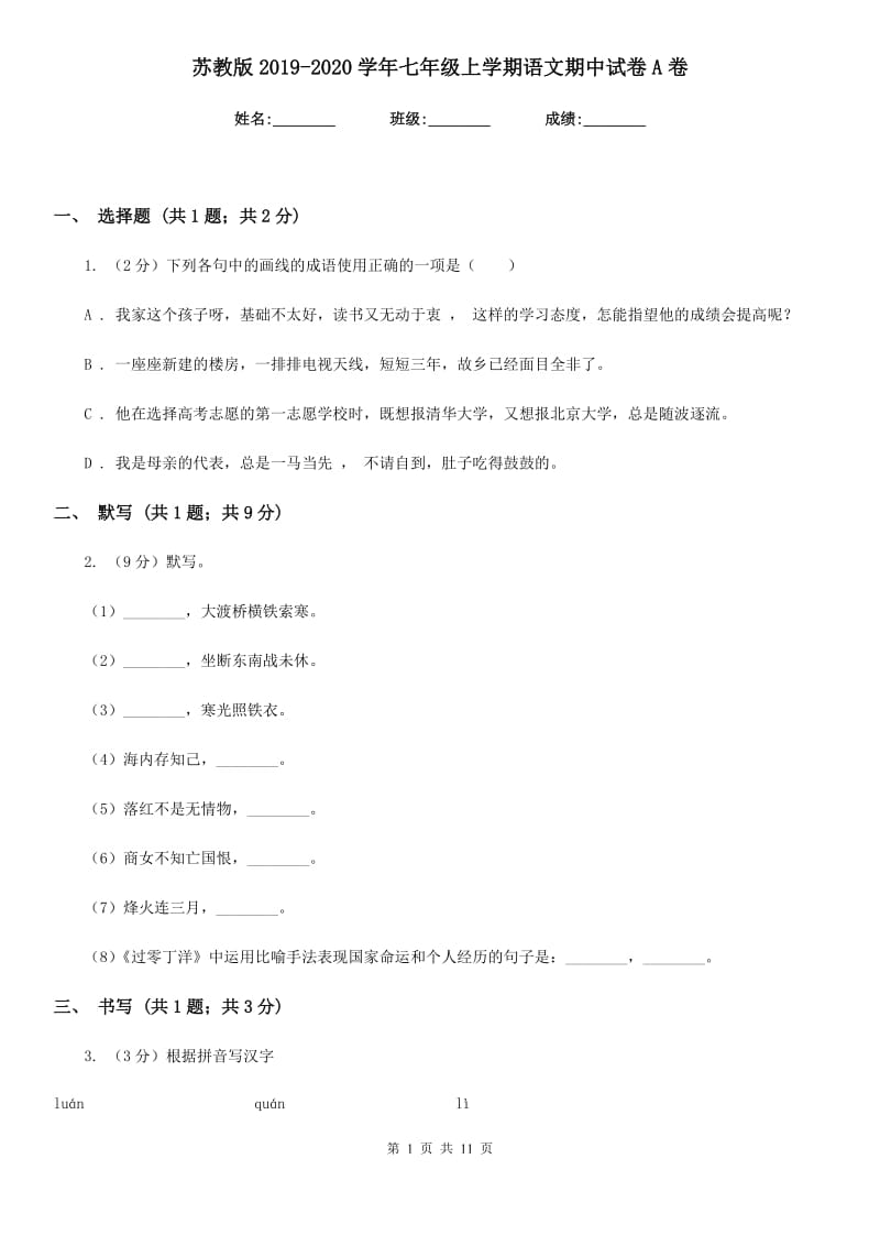 苏教版2019-2020学年七年级上学期语文期中试卷A卷_第1页