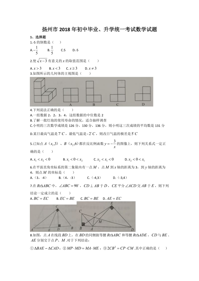 2018年扬州中考数学卷_第1页