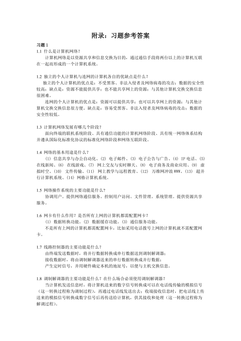 《计算机网络基础》习题答案_第1页