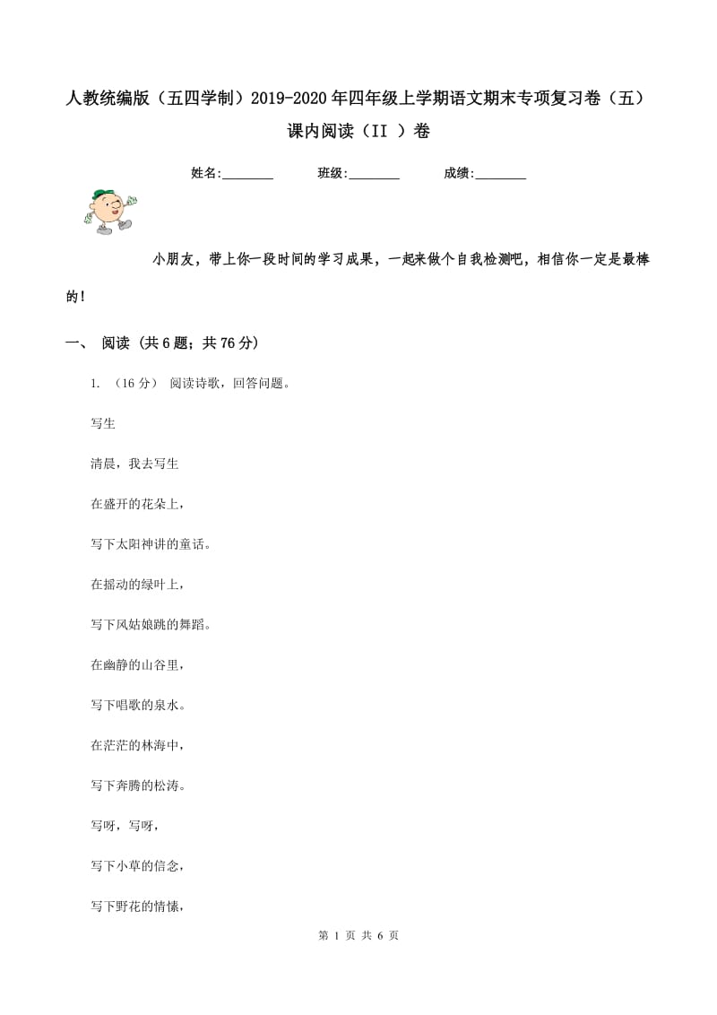 人教统编版（五四学制）2019-2020年四年级上学期语文期末专项复习卷（五）课内阅读（II ）卷_第1页