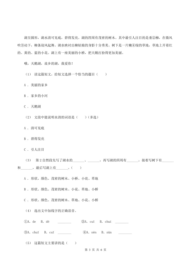 人教统编版（五四学制）2019-2020年四年级上学期语文期末专项复习卷（五）课内阅读（II ）卷_第3页