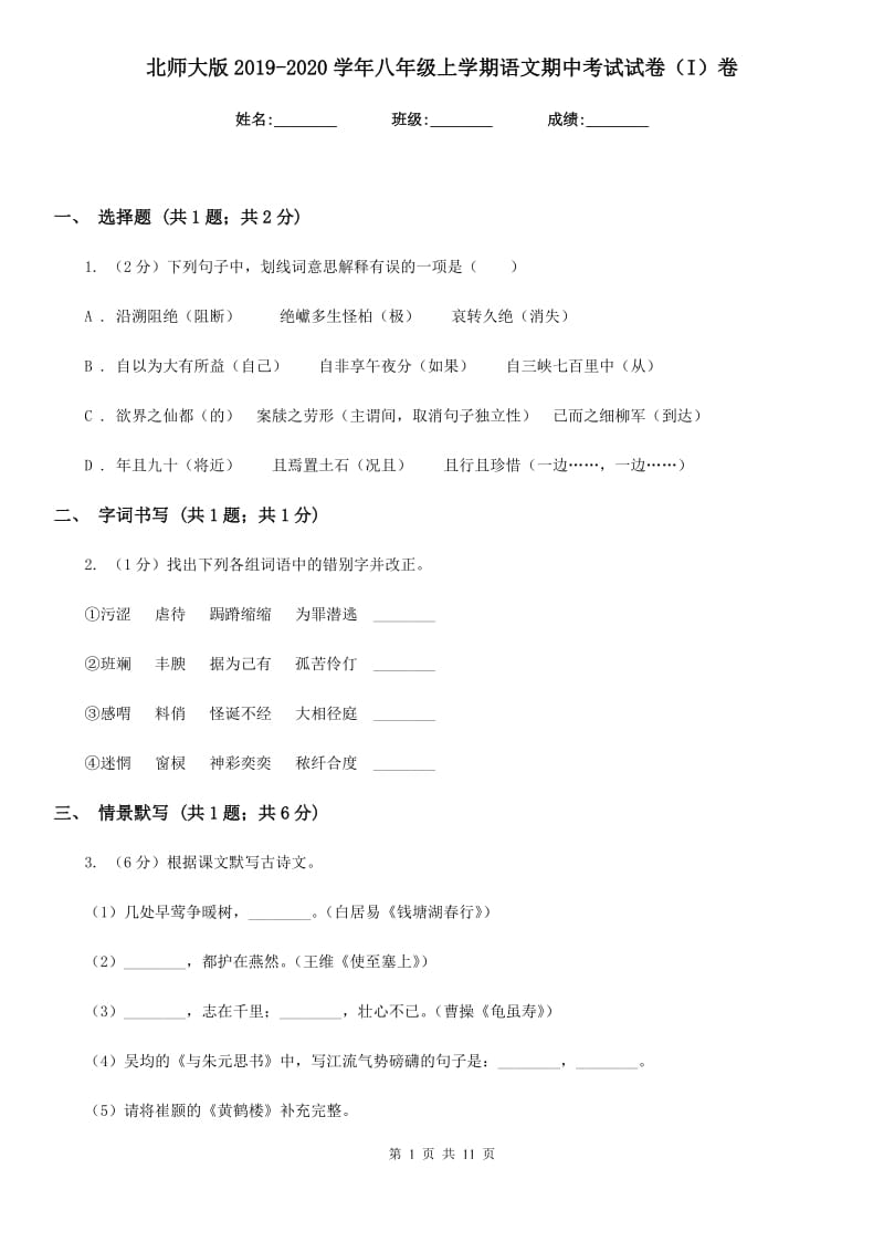 北师大版2019-2020学年八年级上学期语文期中考试试卷（I）卷新版_第1页