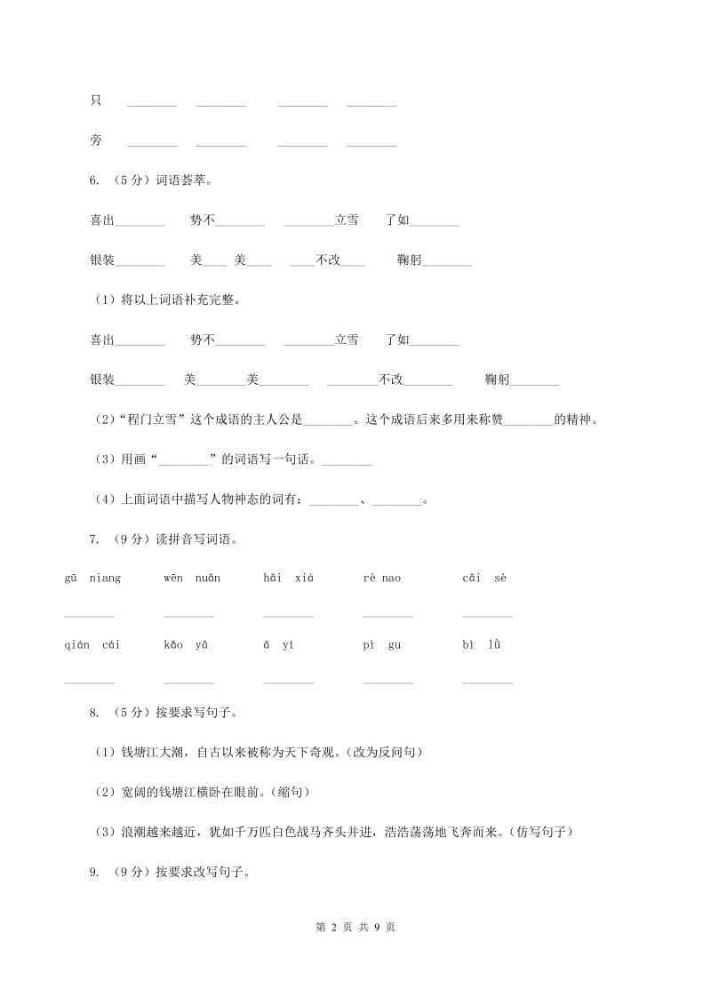 统编版2019-2020学年六年级上学期语文期中考试模拟试卷C卷_第2页