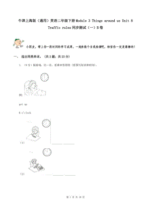 牛津上海版（通用）英語二年級下冊Module 3 Things around us Unit 8 Traffic rules同步測試（一）B卷