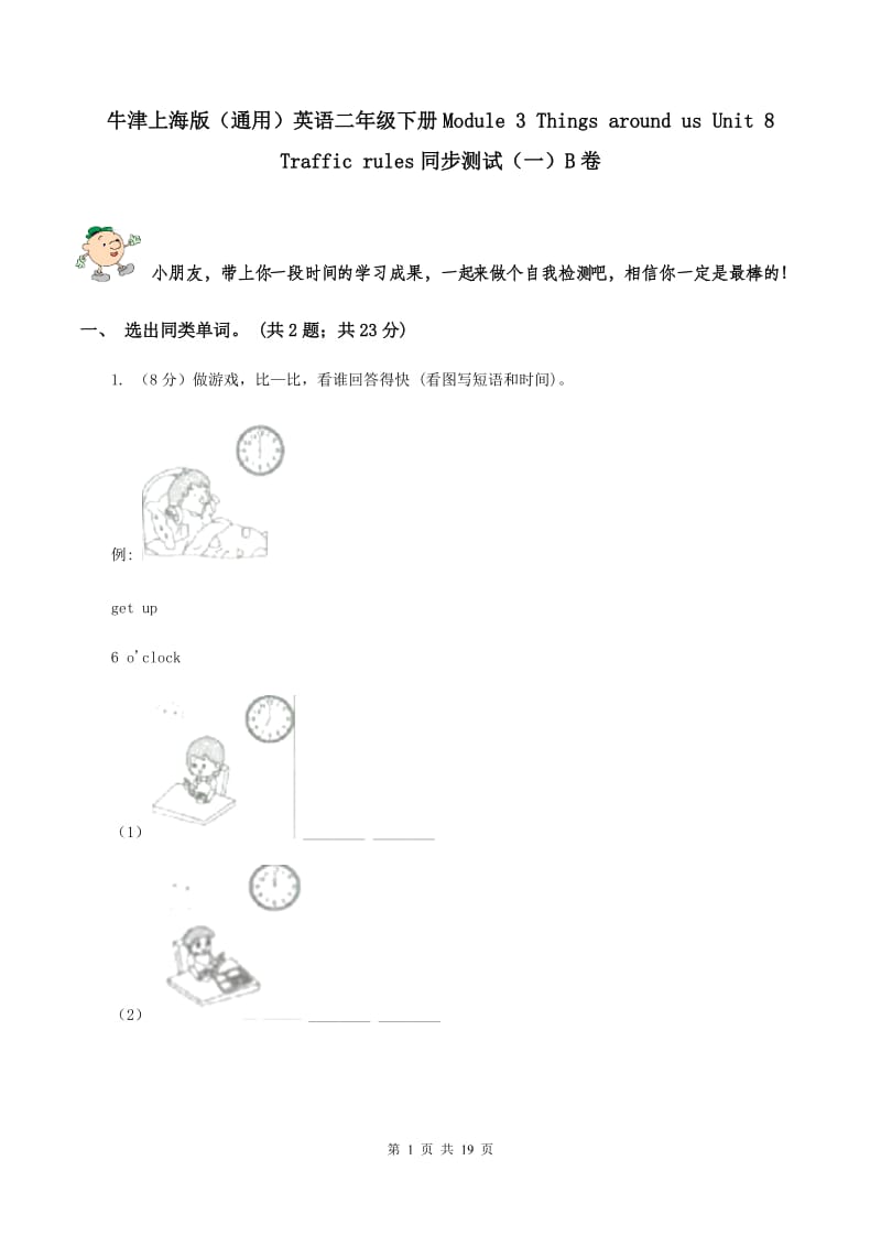 牛津上海版（通用）英语二年级下册Module 3 Things around us Unit 8 Traffic rules同步测试（一）B卷_第1页