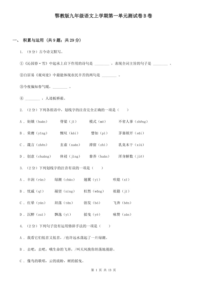 鄂教版九年级语文上学期第一单元测试卷B卷_第1页