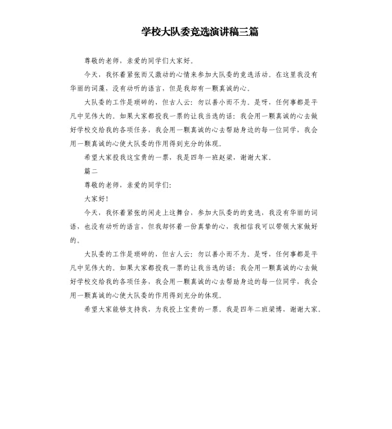 学校大队委竞选演讲稿三篇.docx_第1页