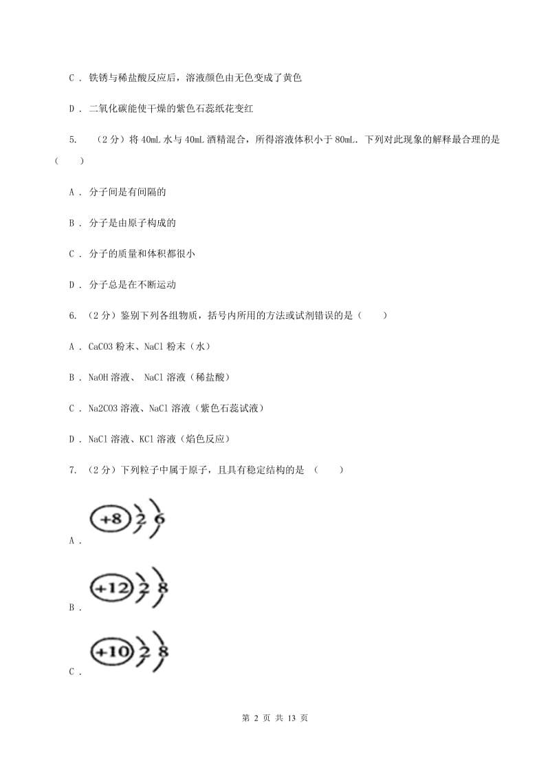 2020年度鲁教版九年级上学期化学第一次月考试卷A卷_第2页