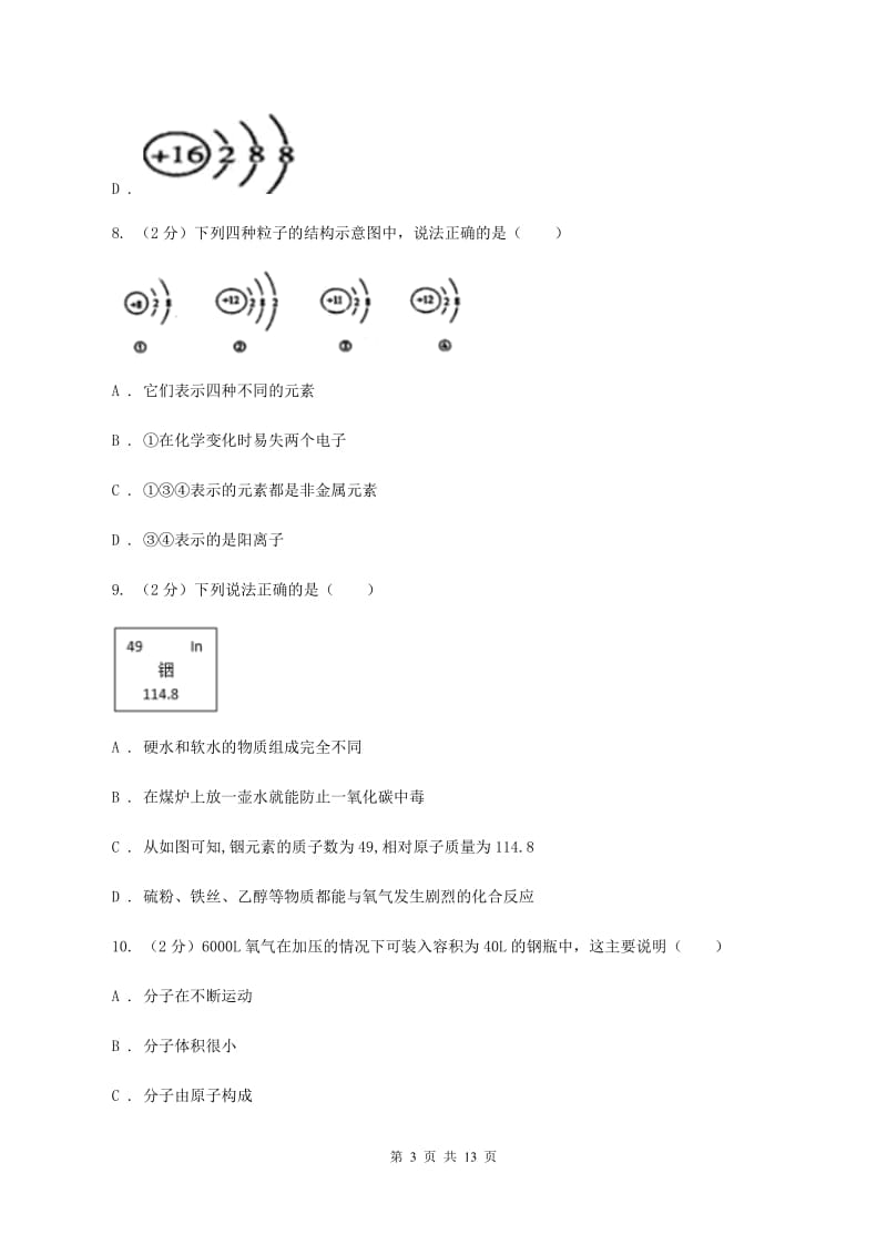 2020年度鲁教版九年级上学期化学第一次月考试卷A卷_第3页