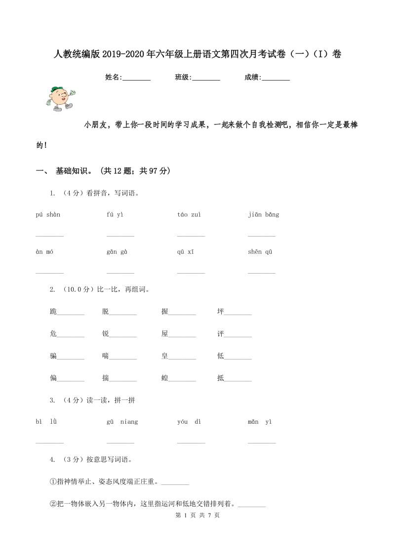 人教统编版2019-2020年六年级上册语文第四次月考试卷（一）（I）卷_第1页