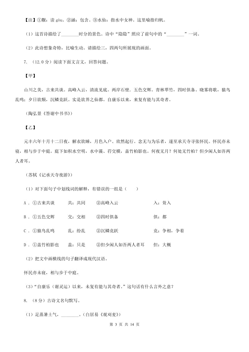 人教版2020年中考语文预测卷八D卷_第3页