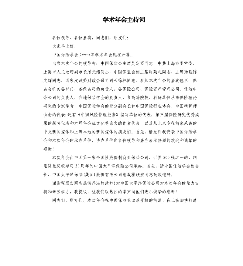 学术年会主持词.docx_第1页