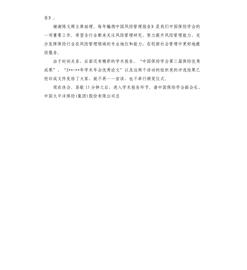 学术年会主持词.docx_第3页