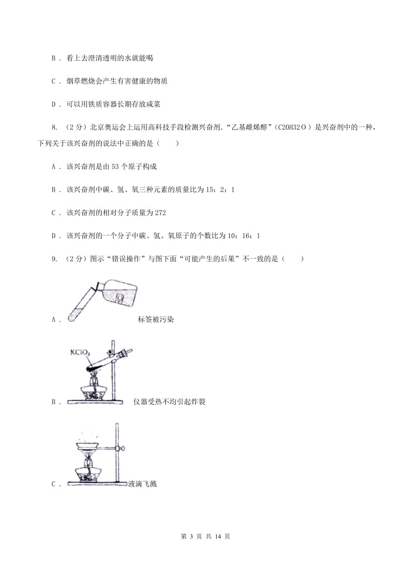 2019届课标版九年级上学期期中化学试卷B卷_第3页