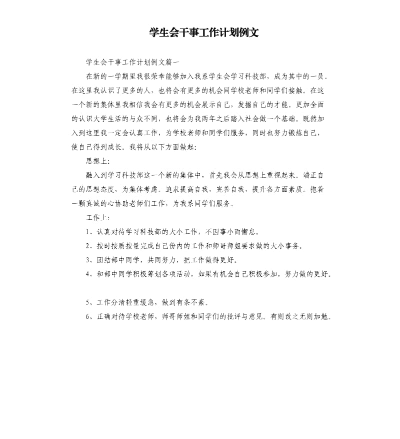 学生会干事工作计划例文.docx_第1页