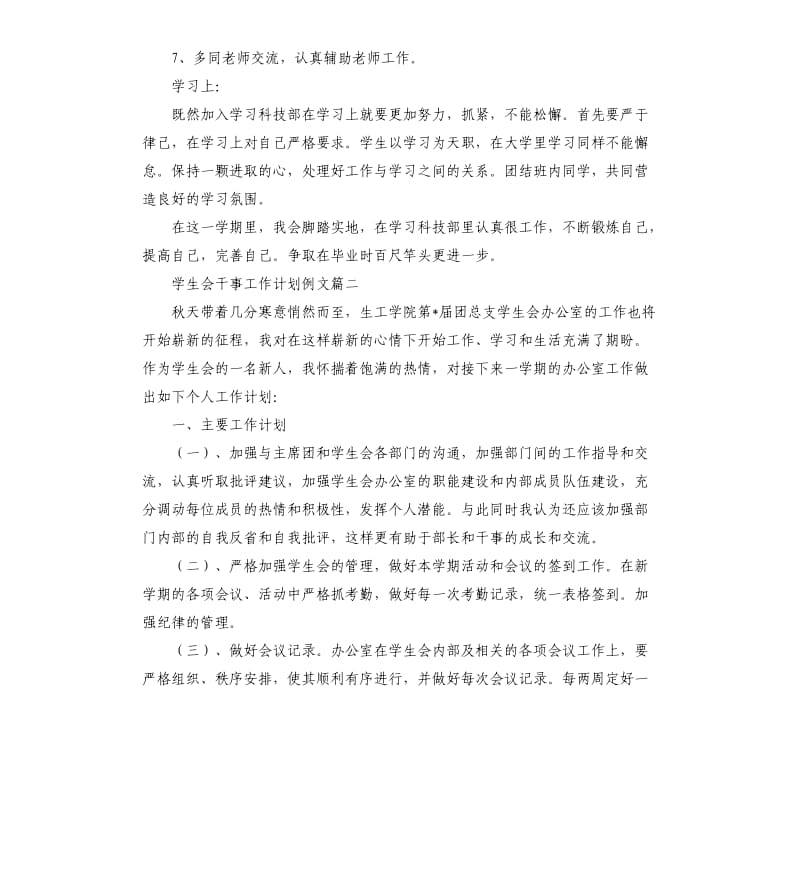 学生会干事工作计划例文.docx_第2页