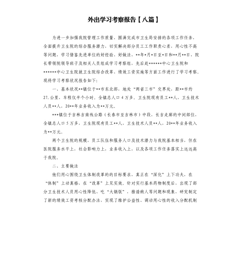 外出学习考察报告八篇.docx_第1页