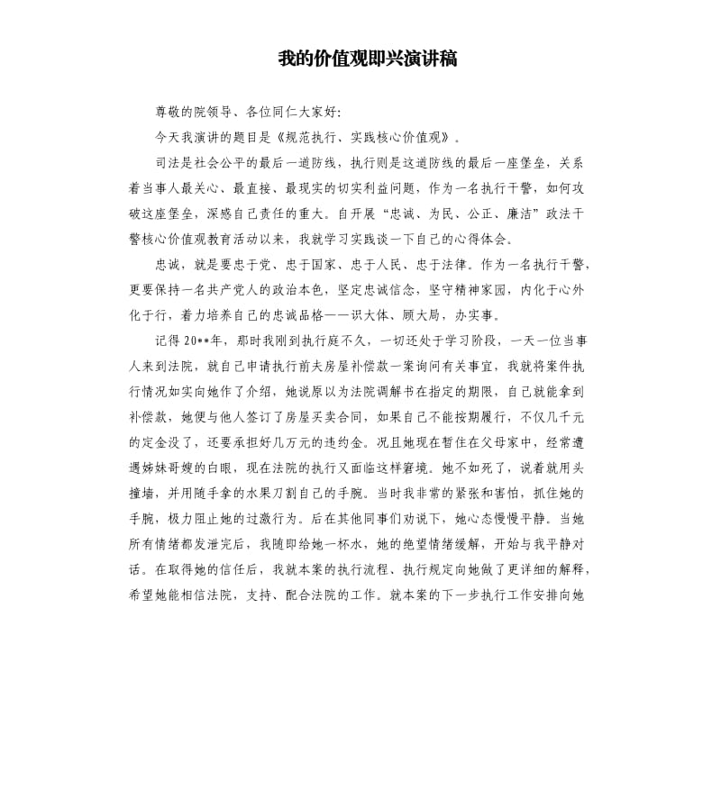 我的价值观即兴演讲稿.docx_第1页