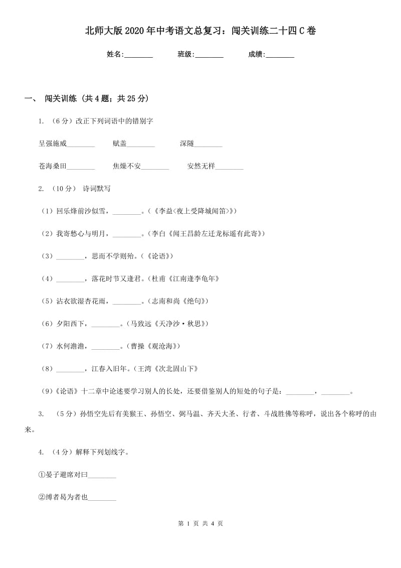 北师大版2020年中考语文总复习：闯关训练二十四C卷_第1页