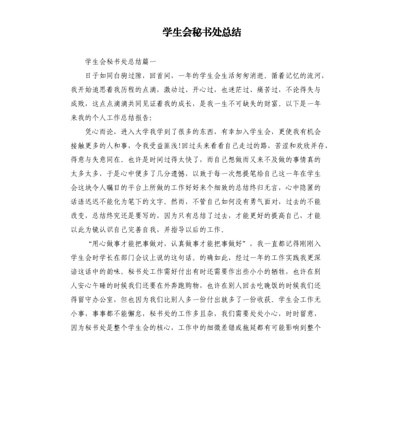 学生会秘书处总结.docx_第1页