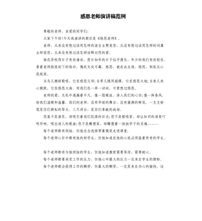 感恩老师演讲稿范例.docx_第1页