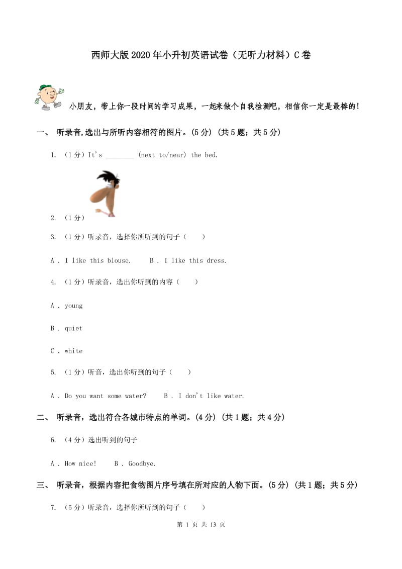 西师大版2020年小升初英语试卷（无听力材料）C卷_第1页