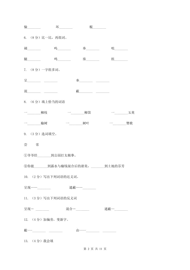 语文s版语文三年级下册第一单元第4课《柳笛和榆钱》同步练习A卷_第2页