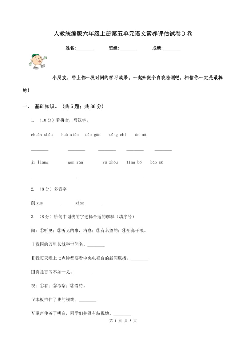 人教统编版六年级上册第五单元语文素养评估试卷D卷_第1页