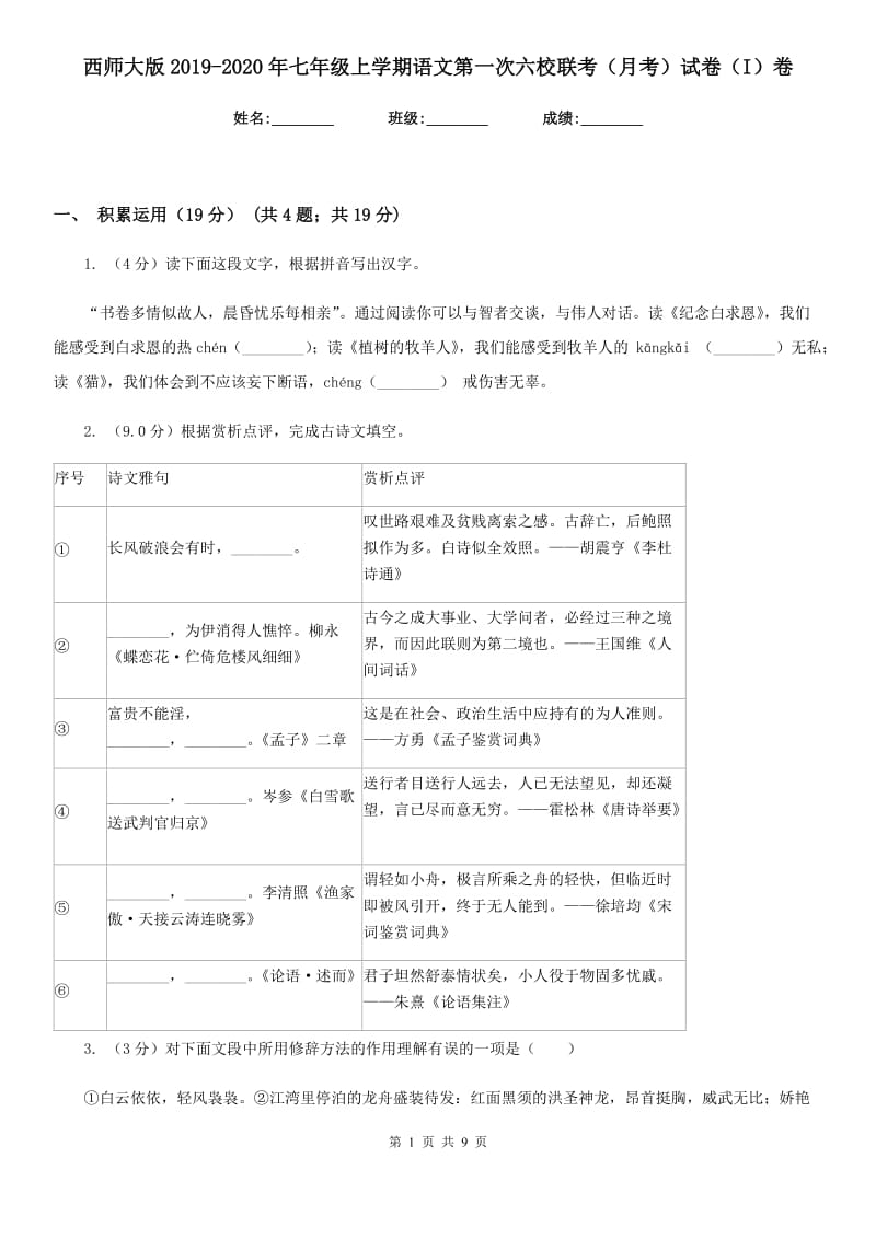 西师大版2019-2020年七年级上学期语文第一次六校联考（月考）试卷（I）卷_第1页