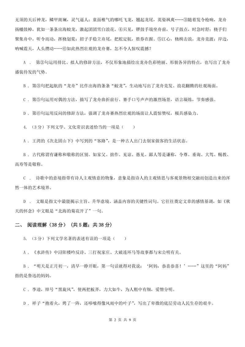 西师大版2019-2020年七年级上学期语文第一次六校联考（月考）试卷（I）卷_第2页