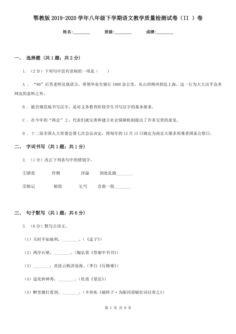 鄂教版2019-2020学年八年级下学期语文教学质量检测试卷（II ）卷_第1页