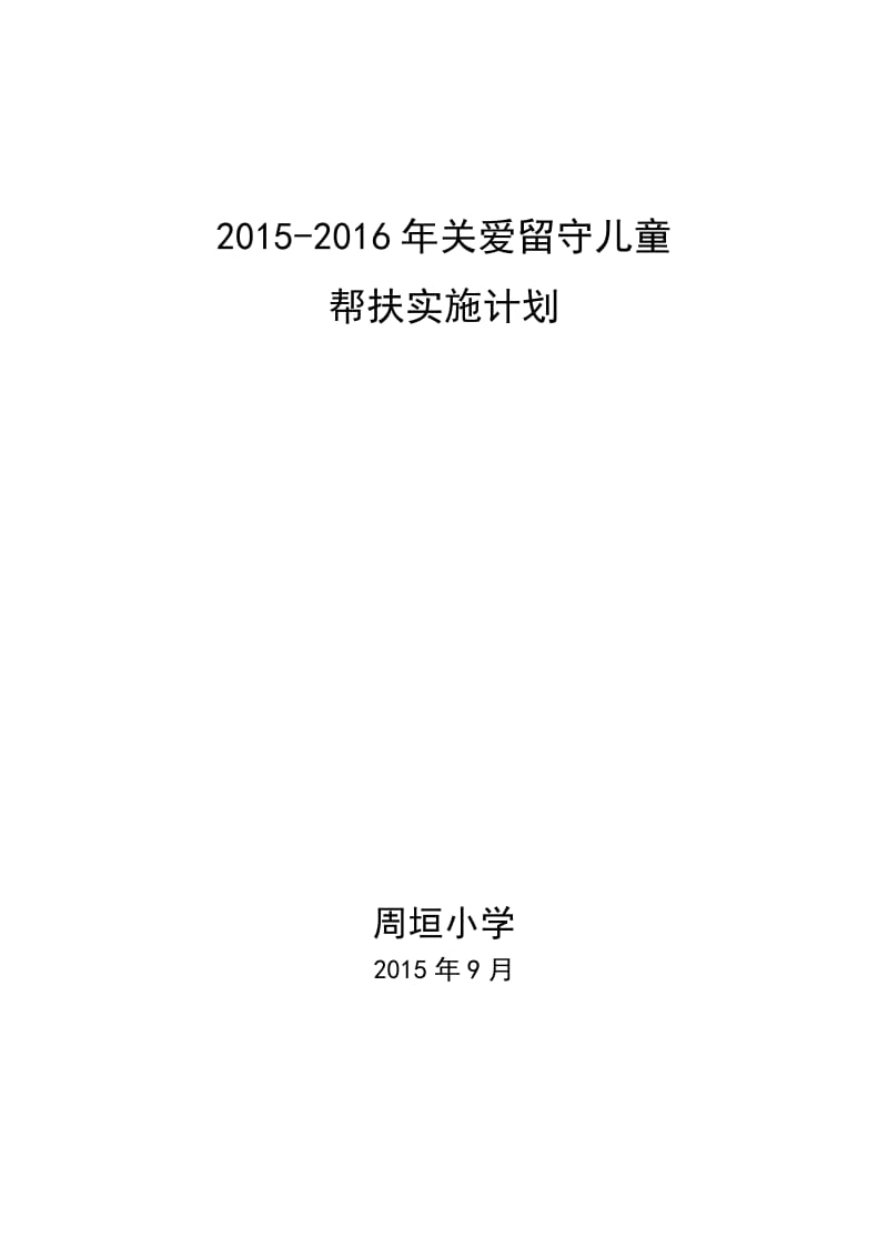 留守儿童帮扶实施计划_第1页