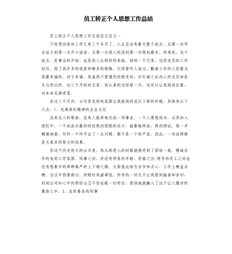 员工转正个人思想工作总结.docx_第1页