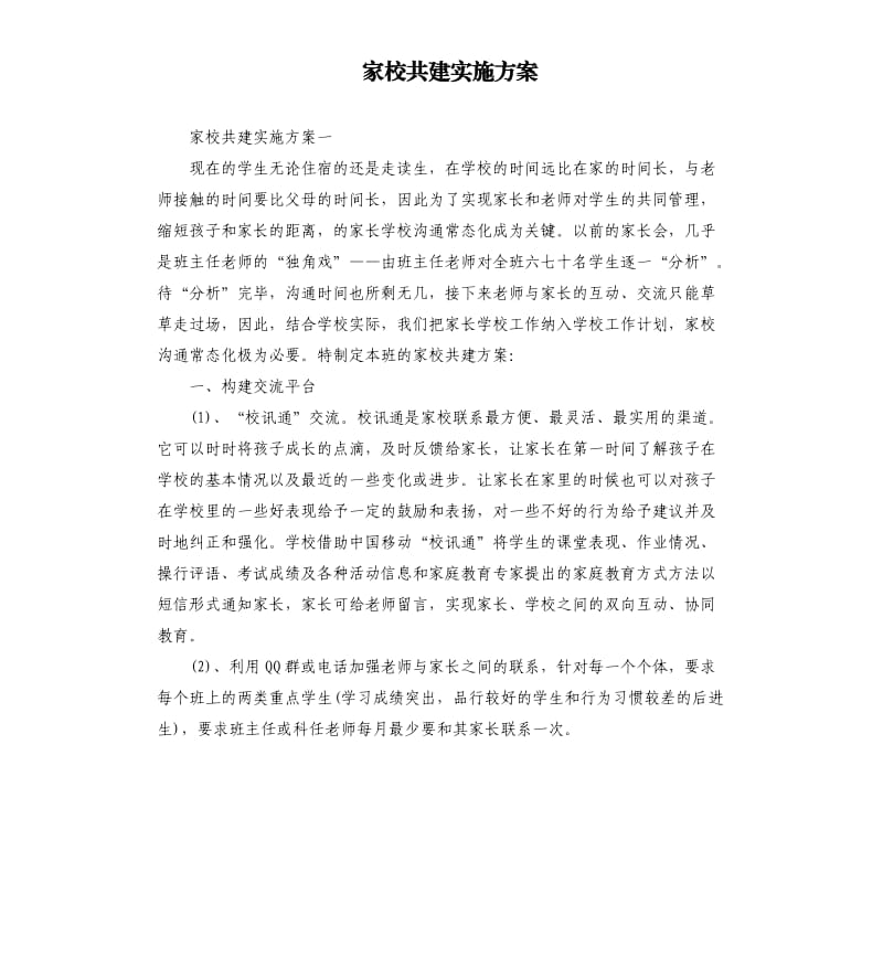 家校共建实施方案.docx_第1页