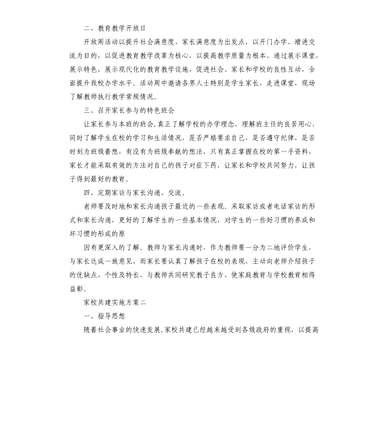 家校共建实施方案.docx_第2页